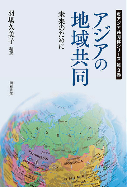 著者羽場久美子(編著)出版社明石書店発売日2018年03月ISBN9784750346298ページ数395Pキーワードあじあのちいききようどうみらいのため アジアノチイキキヨウドウミライノタメ はば くみこ ハバ クミコ9784750346298内容紹介ますます不透明さを増す東アジアの現状を踏まえ、これからのこの地域をどう考えていくのか。表面に現われる現象にだけとらわれず、その意味を検証しながら、将来を展望する視点を提示する。と同時に日本の採るべき方向性を指し示す一冊。※本データはこの商品が発売された時点の情報です。目次第1章 アジアの信頼醸成と和解—アメリカの対アジア戦略/第2章 東アジアの共同体をどう再構築するか/第3章 米国の戦略とアジアインフラ投資銀行/第4章 アメリカと世界から見たアジアの地域協力/第5章 過去の清算—戦後70年の今年が最後の機会/第6章 アジアの経済統合/第7章 アジアの経済発展とIMF（国際通貨基金）/第8章 東アジアの安全保障とアメリカ/第9章 日本及びアジアの金融/第10章 EUの経験、アジアはEUから何を学べるか？/第11章 中国から見たアジアの安全保障/第12章 東アジアにおける日中韓三国協力の現状と課題