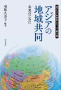 アジアの地域共同 未来のために／羽場久美子【3000円以上送料無料】