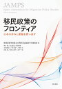 移民政策のフロンティア 日本の歩みと課題を問い直す/移民政策学会設立10周年記念論集刊行委員会【3000円以上送料無料】