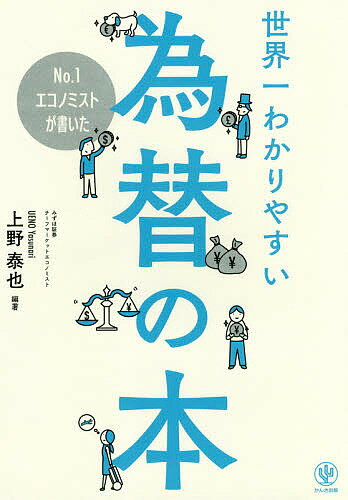 【3千円以上送料無料】No.1エコノミストが書いた世界一わかりやすい為替の本／上野泰也