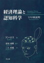 経済理論と認知科学 ミクロ的説明/ドン・ロス/長尾史郎/三上真寛【3000円以上送料無料】