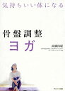 骨盤調整ヨガ 気持ちいい体になる/高橋由紀【3000円以上送料無料】