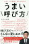 あの人との距離が意外と縮まるうまい呼び方／五百田達成【3000円以上送料無料】