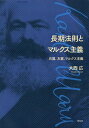 長期法則とマルクス主義 右翼、左翼、マルクス主義/大西広【3000円以上送料無料】