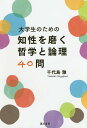 大学生のための知性を磨く哲学と論理40問/千代島雅【3000円以上送料無料】