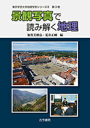 著者加賀美雅弘(編) 荒井正剛(編)出版社古今書院発売日2018年04月ISBN9784772253024ページ数106Pキーワードけいかんしやしんでよみとくちりとうきようがくげい ケイカンシヤシンデヨミトクチリトウキヨウガクゲイ かがみ まさひろ あらい まさ カガミ マサヒロ アライ マサ9784772253024内容紹介身近な地域や異文化理解に役立つ写真活用法、写真で地理学を理解する実例、地理教育での景観写真の活かし方を紹介。※本データはこの商品が発売された時点の情報です。目次第1章 景観写真の意義とその活用—身近な地域に目をむけてみよう/第2章 景観写真教材による指導—組写真を工夫してみよう/第3章 景観写真で読み解く地形—海岸に注目してみよう/第4章 景観写真で読み解く気候—「見えるもの」から考えてみよう/第5章 景観写真で読み解く都市—都市の変化に注目してみよう/第6章 景観写真で読み解く農山村—集落の土地利用に注目してみよう/第7章 景観写真で読み解くモンスーンアジア—水辺の時間と季節の変化に注目してみよう/第8章 ドイツの景観写真で読み解くヨーロッパ—外国人の景観に目をむけよう