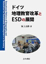 ドイツ地理教育改革とESDの展開/阪上弘彬【3000円以上送料無料】