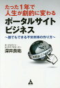 たった1年で人生が劇的に変わるポータルサイトビジネス 誰でもできる不労所得の作り方／深井良祐【3000円以上送料無料】