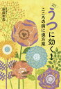 うつに効く!こころの病に漢方薬／原田智浩【3000円以上送料無料】