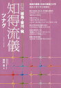 知得(しっとく)流儀 ツナグ 四国〈徳島・香川〉発/桐野豊【3000円以上送料無料】