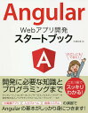 Angular Webアプリ開発スタートブック/大澤文孝【3000円以上送料無料】