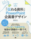 「伝わる資料」PowerPoint企画書デザイン 極上のビジネス資料術/渡辺克之【3000円以上送料無料】