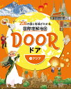 DOOR 208の国と地域がわかる国際理解地図 1【3000円以上送料無料】