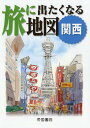 旅に出たくなる地図 関西/帝国書院編集部【3000円以上送料無料】