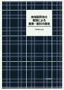 地域固有性の発現による農業・農村の創造/中塚雅也【3000円以上送料無料】