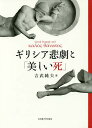 ギリシア悲劇と「美しい死」/吉武純夫【3000円以上送料無料】