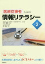 医療従事者のための情報リテラシー/森由紀/中村健壽【3000円以上送料無料】