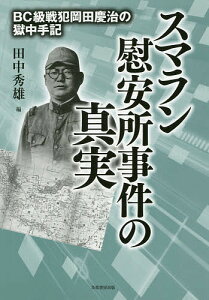 スマラン慰安所事件の真実 BC級戦犯岡田慶治の獄中手記/岡田慶治/田中秀雄【3000円以上送料無料】