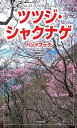 ツツジ・シャクナゲハンドブック/渡辺洋一/高橋修【3000円以上送料無料】