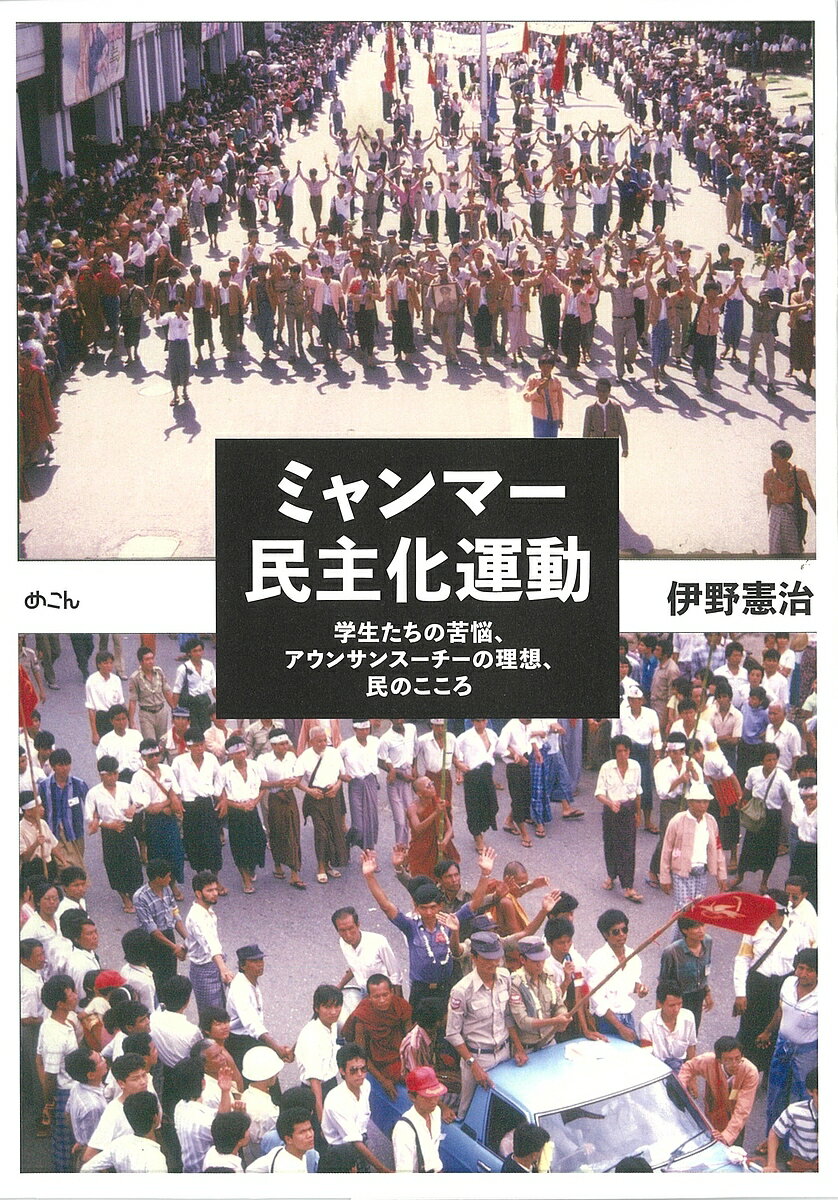 ミャンマー民主化運動 学生たちの苦悩、アウンサンスーチーの理想、民のこころ／伊野憲治【3000円以上送料無料】