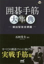 囲碁手筋大事典 頻出型完全網羅/石田芳夫【3000円以上送料無料】