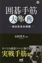 囲碁手筋大事典 頻出型完全網羅／石田芳夫【3000円以上送料無料】