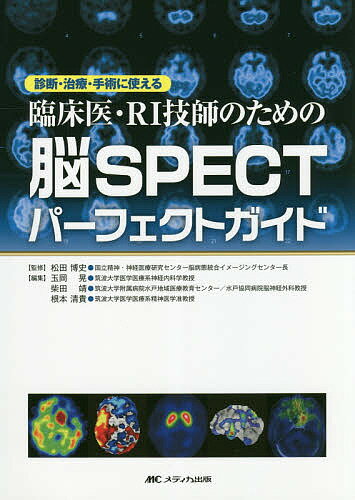 臨床医・RI技師のための脳SPECTパーフェクトガイド 診断・治療・手術に使える／松田博史／玉岡晃／柴田靖【3000円以上送料無料】