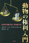 動物の権利入門 わが子を救うか、犬を救うか／ゲイリー・L・フランシオン／井上太一【3000円以上送料無料】