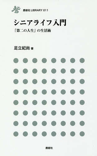 シニアライフ入門 「第二の人生」の生活術/足立紀尚【3000円以上送料無料】