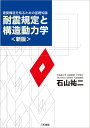 耐震規定と構造動力学 建築構造を知るための基礎知識/石山祐二【3000円以上送料無料】