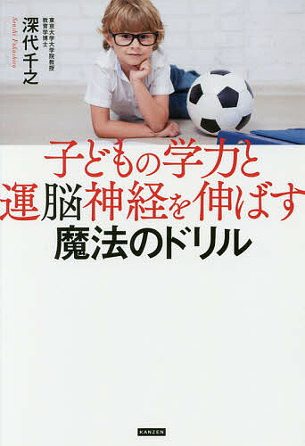 子どもの学力と運脳神経を伸ばす魔法のドリル／深代千之【3000円以上送料無料】のサムネイル