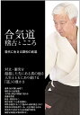 合気道稽古とこころ 現代に生きる調和の武道/植芝守央【3000円以上送料無料】