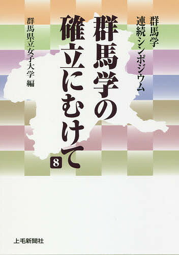 群馬学の確立にむけて 群馬学連続シンポジウム 8／群馬県立女子大学【3000円以上送料無料】
