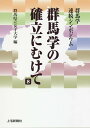 群馬学の確立にむけて 群馬学連続シンポジウム 8/群馬県立女子大学【3000円以上送料無料】