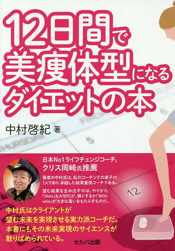 12日間で美痩体型になるダイエットの本／中村啓紀【3000円以上送料無料】