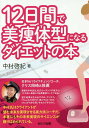 12日間で美痩体型になるダイエットの本/中村啓紀【3000円以上送料無料】