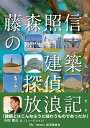 藤森照信の建築探偵放浪記 風の向くまま気の向くまま/藤森照信【3000円以上送料無料】