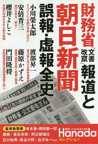 財務省「文書改竄」報道と朝日新聞誤報・虚報全史【3000円以上送料無料】