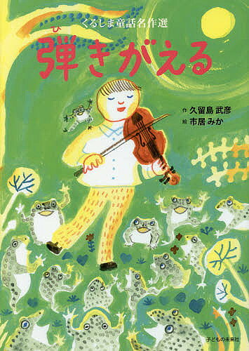 著者久留島武彦(作) 市居みか(絵)出版社子どもの未来社発売日2018年03月ISBN9784864121330ページ数〔32P〕キーワードひきがえるくるしまどうわめいさくせん ヒキガエルクルシマドウワメイサクセン くるしま たけひこ いちい み クルシマ タケヒコ イチイ ミ9784864121330内容紹介音楽の大すきな三きょうだいがバイオリンを弾いていると、音楽の大すきなかえるが池から出てきて、たのみました。「うちに来てバイオリンを弾いてください」さてさて、どうなることでしょう……。※本データはこの商品が発売された時点の情報です。