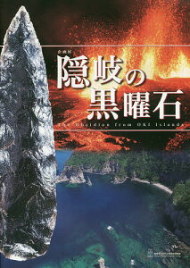 隠岐の黒曜石 島根県立古代出雲歴史博物館企画展 企画展図録【3000円以上送料無料】
