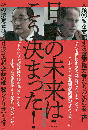日本の未来はこう決まった! 人類99%を支配する寡頭権力者たちの次なる工作 その決定をひっくり返す〈超逆転の極秘シナリオ〉とは?／ベンジャミン・フルフォード／板垣英憲【3000円以上送料無料】