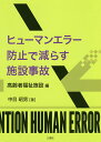 ヒューマンエラー防止で減らす施設事故 高齢者福祉施設編/中目昭男【3000円以上送料無料】