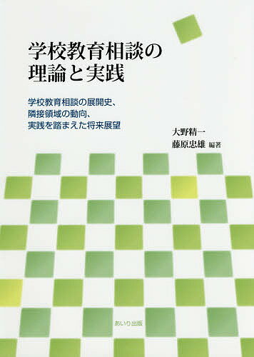 学校教育相談の理論と実践 学校教育相談の展開史、隣接領域の動向、実践を踏まえた将来展望／大野精一／藤原忠雄【3000円以上送料無料】