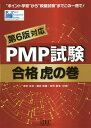 PMP試験合格虎の巻／吉沢正文／落合和雄／庄司敏浩【3000円以上送料無料】