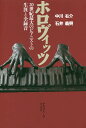 ホロヴィッツ 20世紀最大のピアニストの生涯と全録音/中川右介/石井義興【3000円以上送料無料】