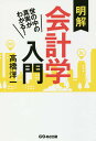 明解会計学入門 世の中の真実がわかる!/高橋洋一【3000円以上送料無料】