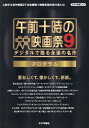 午前十時の映画祭9プログラム デジタルで甦る永遠の名作/キネマ旬報社【3000円以上送料無料】