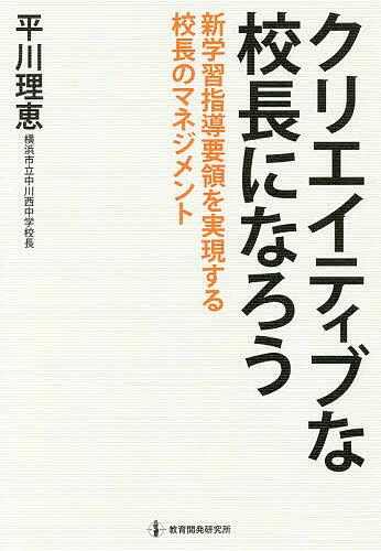 【3千円以上送料無料】クリエイティブな校長になろう 新学習指導要領を実現する校長のマネジメント／平川理恵