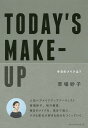 TODAY’S MAKE-UP 今日のメイクは?/草場妙子【3000円以上送料無料】