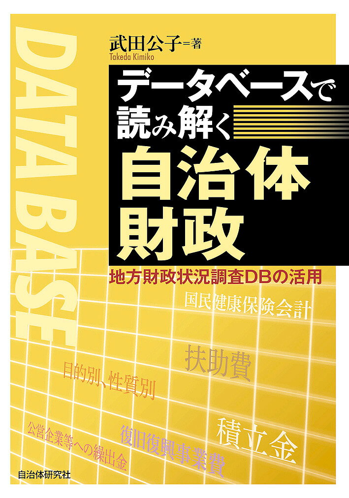 データベースで読み解く自治体財政 地方財政状況調査DBの活用／武田公子【3000円以上送料無料】